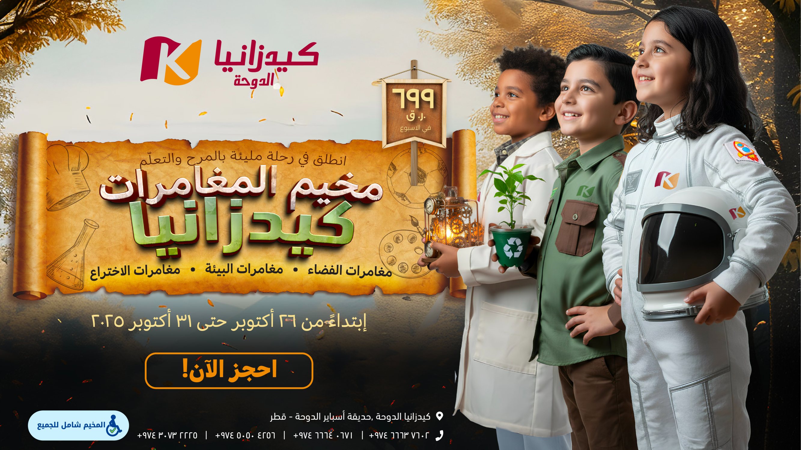 مخيم مغامرات كيدزانيا 2025