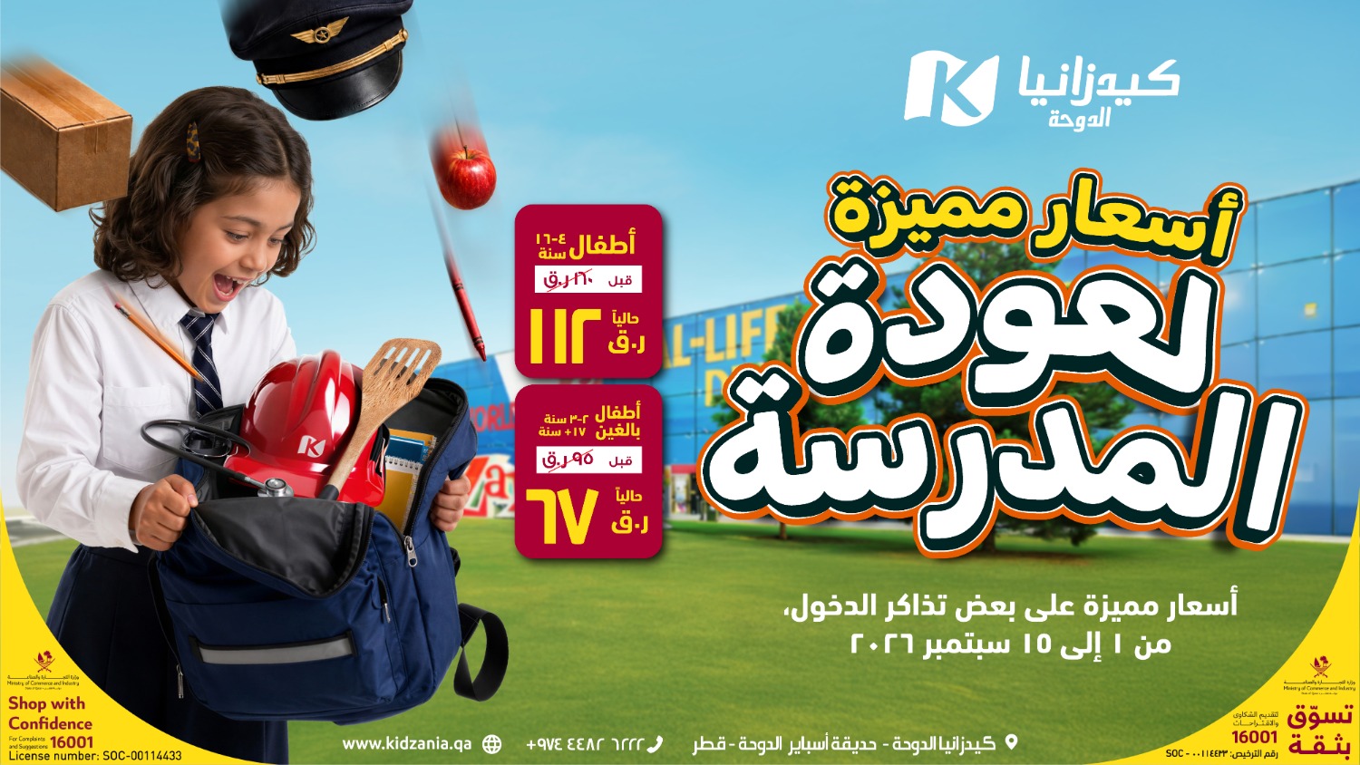 كيدزانيا الدوحة — عرض العودة إلى المدرسة ٢٠٢٦