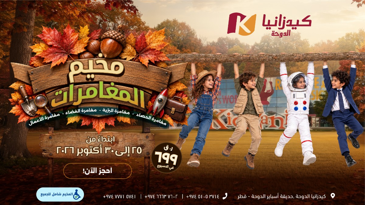 كيدزانيا الدوحة — مخيم المغامرات خريف ٢٠٢٦