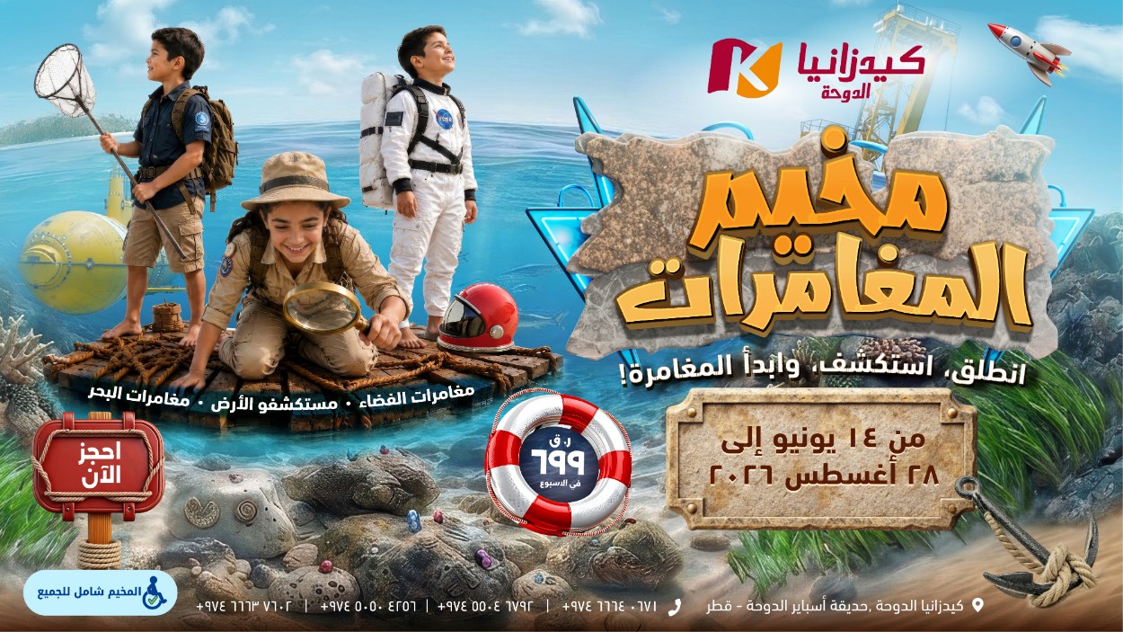 مخيم المغامرات ٢٠٢٦ — المخيم الصيفي في كيدزانيا الدوحة