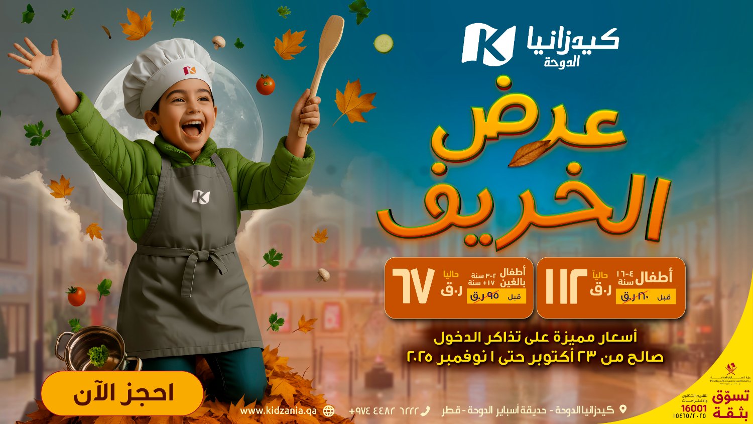 عرض الخريف كيدزانيا 2025