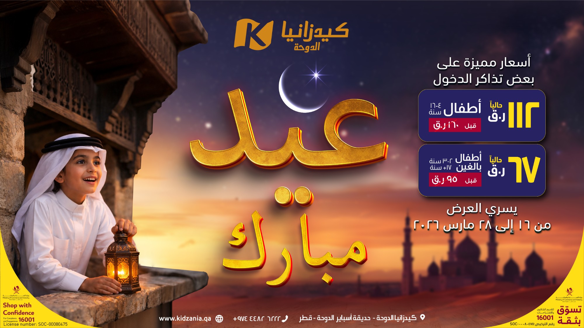 كيدزانيا الدوحة — عرض العيد 2026